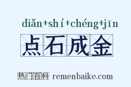 点石成金是什么意思的图片